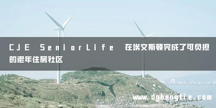 CJE SeniorLife 在埃文斯顿完成了可负担的老年住房社区